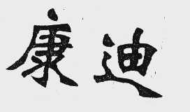 康迪
