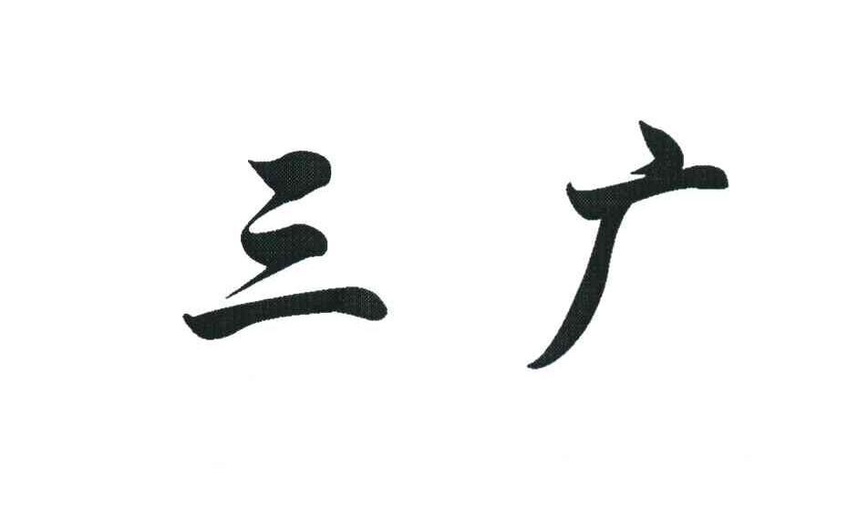 三广