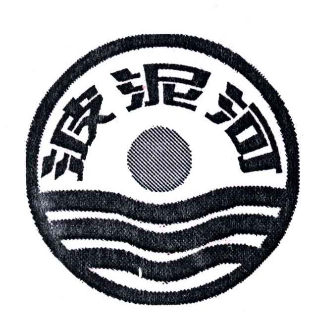 波泥河