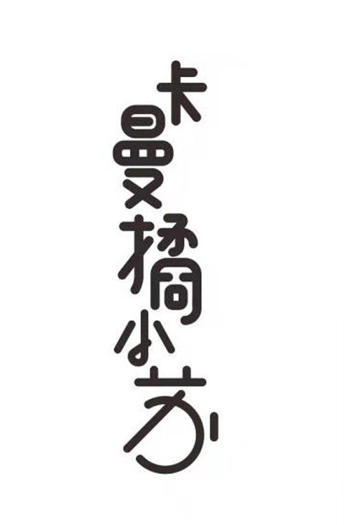 卡曼橘小苏