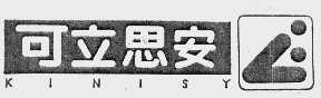 可立思安