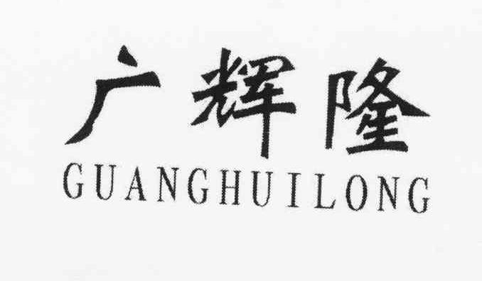 广辉隆