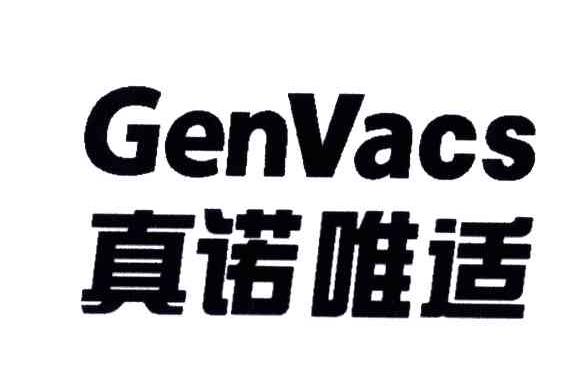 真诺唯适;GENVACS