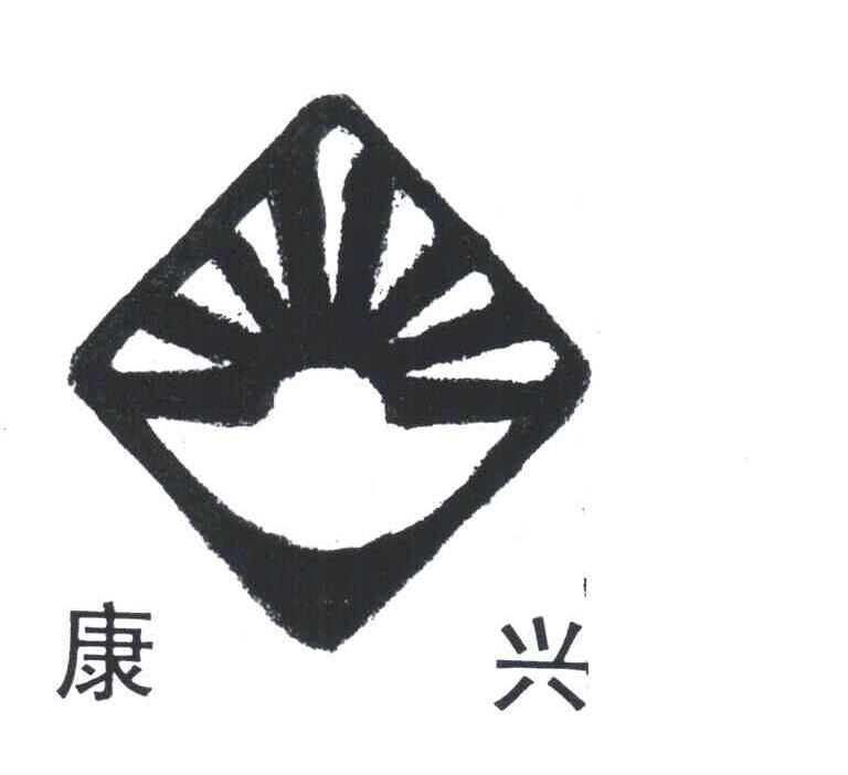 康兴