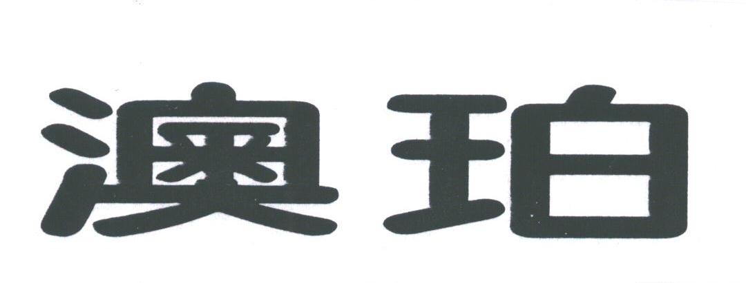 澳珀