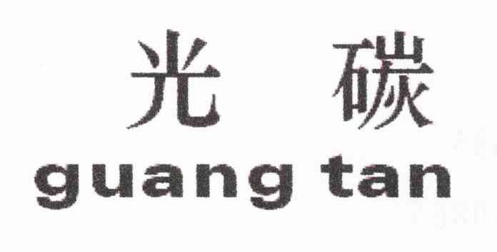 光碳