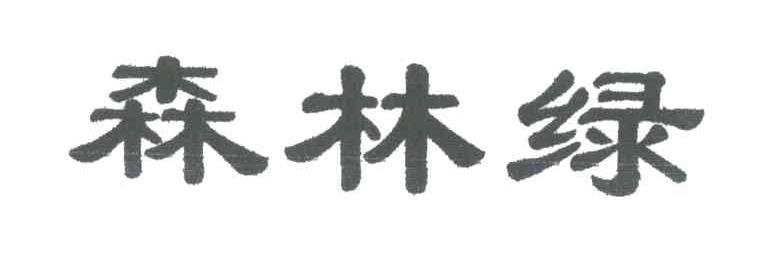 森林绿