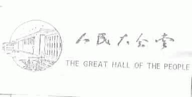 人民大会堂;THE GREAT HALL OF THE PEOPLE
