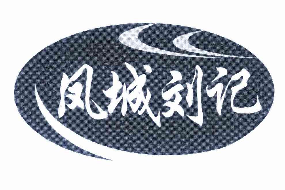 凤城刘记
