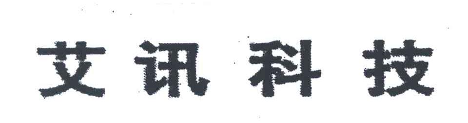 艾讯科技