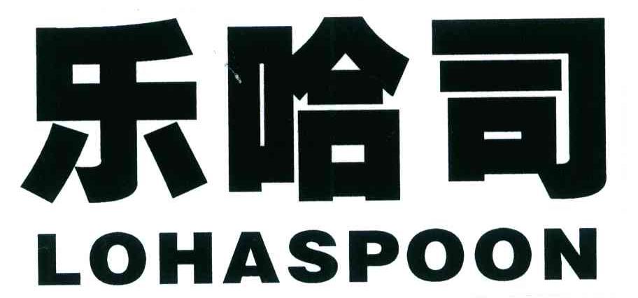 乐哈司 LOHASPOON