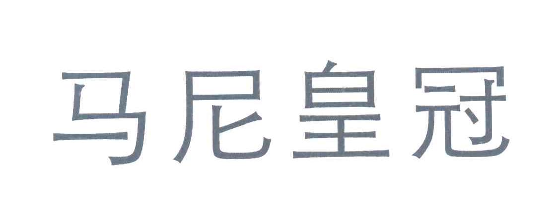 马尼皇冠