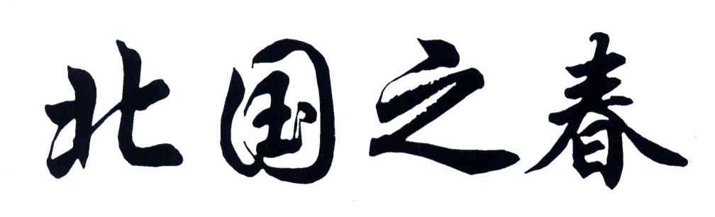 北国之春