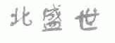 北盛世