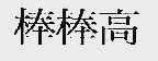 棒棒高
