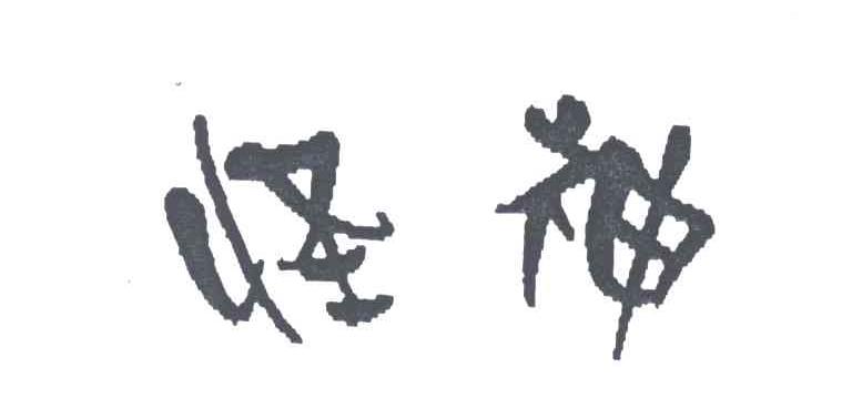 怪神