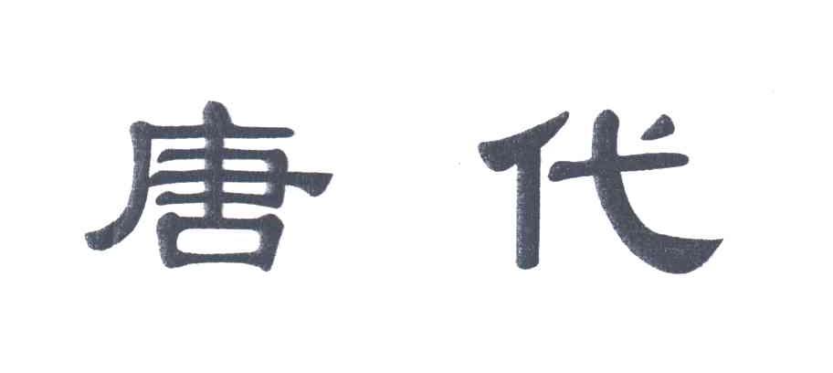 唐代