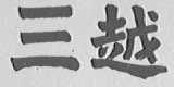 三越