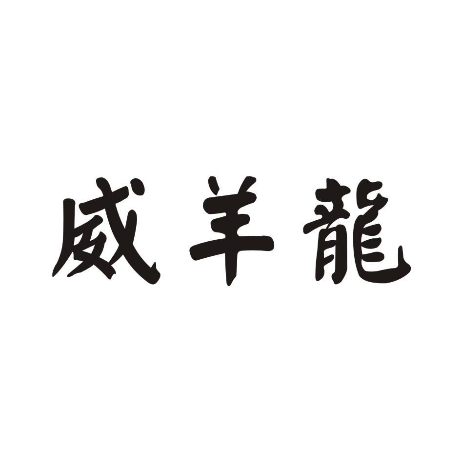 威羊龙