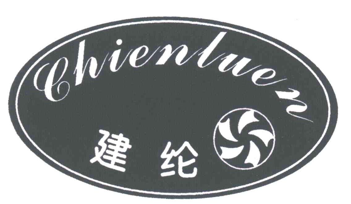 建纶