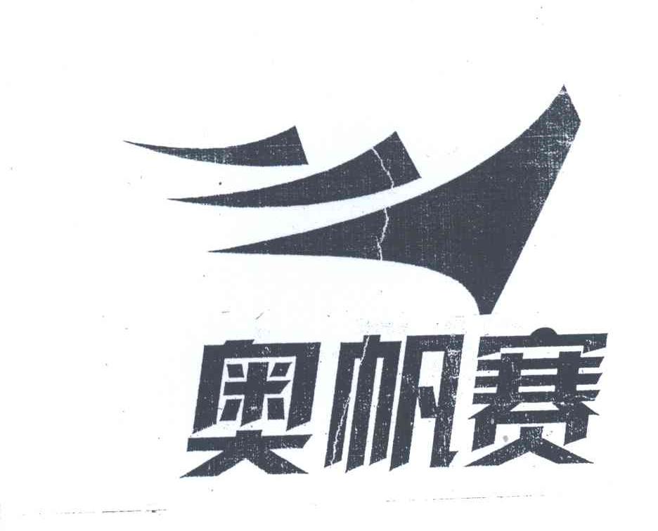 奥帆赛