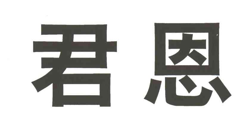 君恩