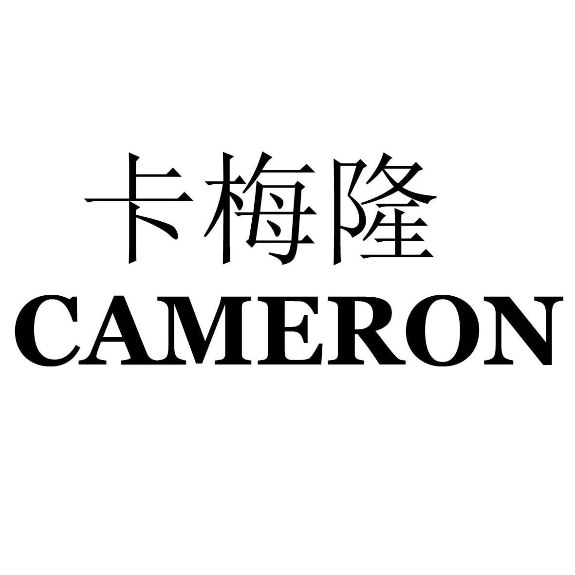 卡梅隆 CAMERON