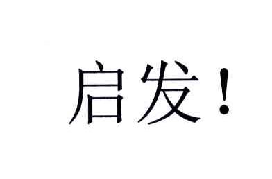 启发