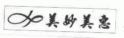 美妙美惠