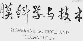 膜科学与技术  MEMBRANE SCIENCE AND TECHNOLOGY