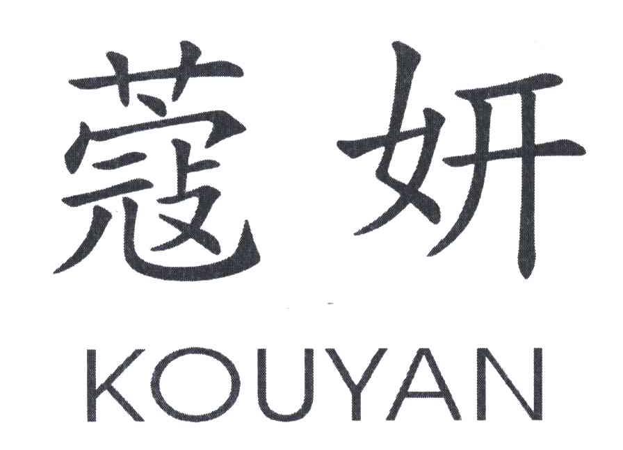 蔻妍