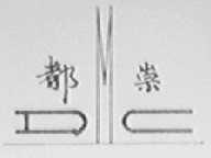 都崇