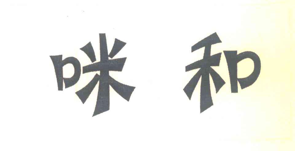 咪和