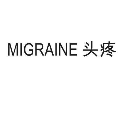 头疼 MIGRAINE