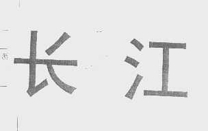 长江