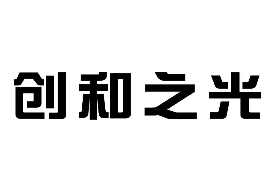 创和之光