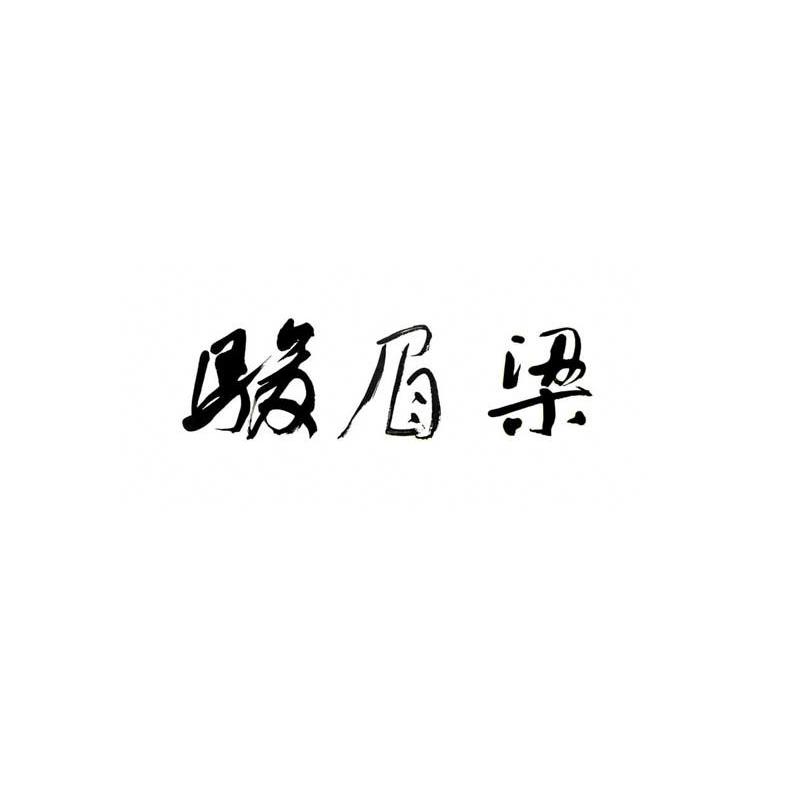 骏眉梁