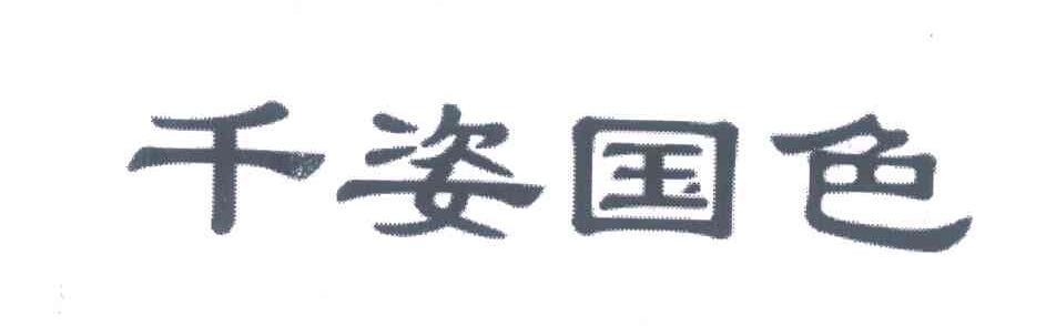千姿国色