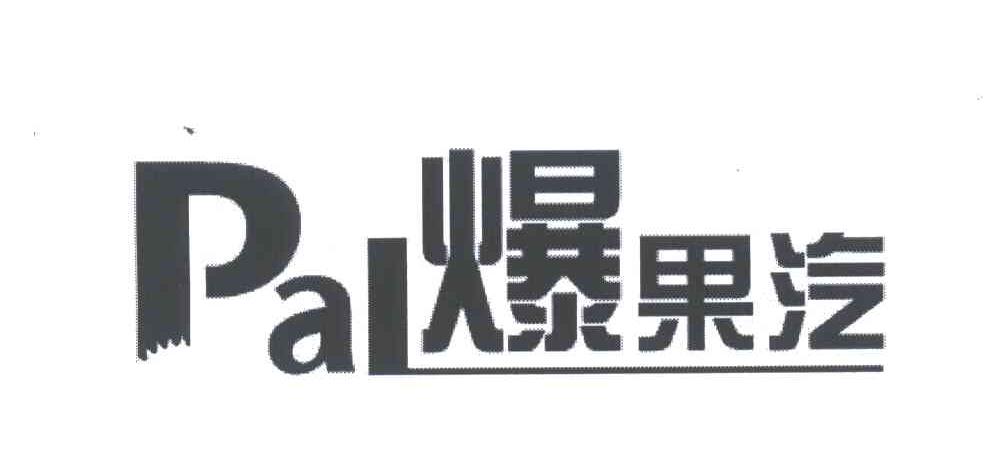 爆果汽;PAL