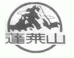 蓬莱山