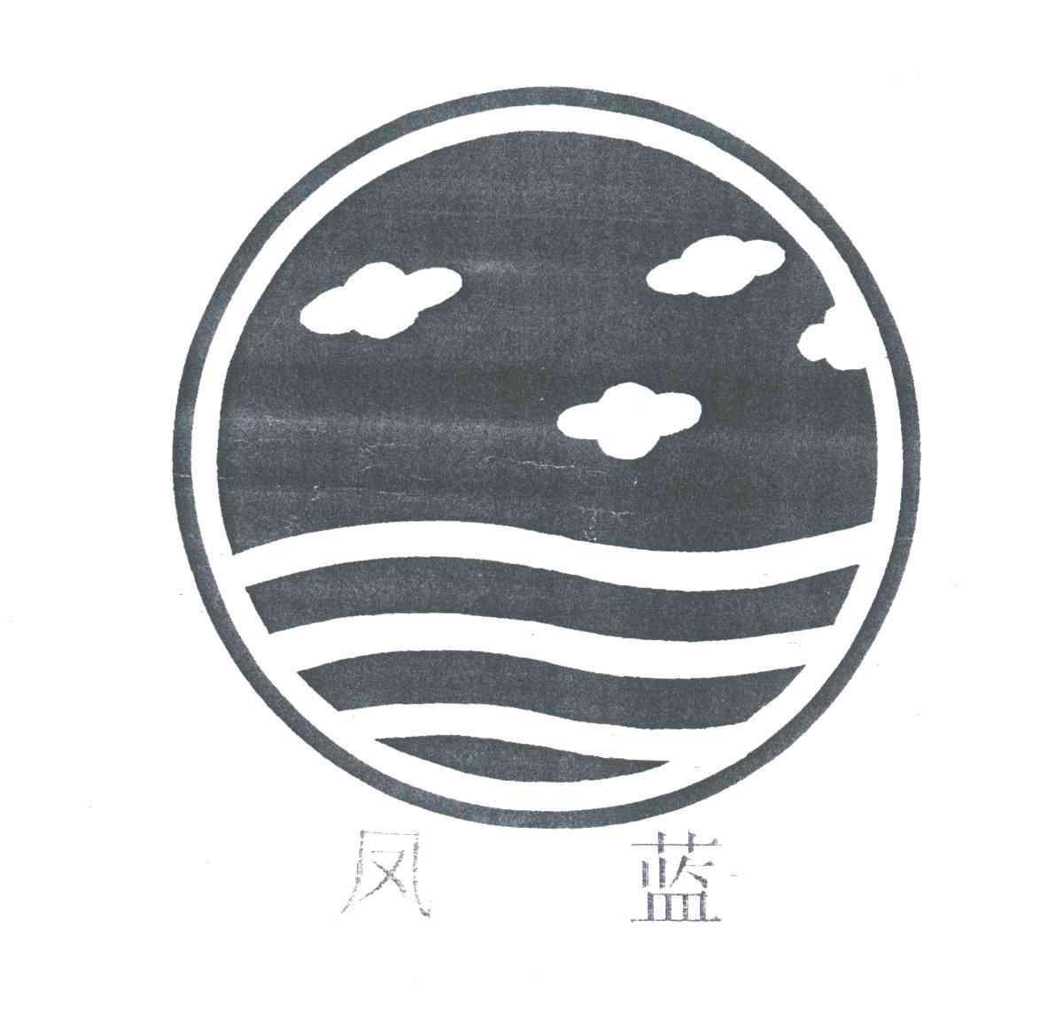 风蓝