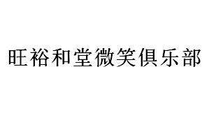 旺裕和堂微笑俱乐部