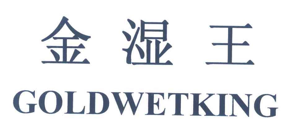 金湿王 GOLDWETKING
