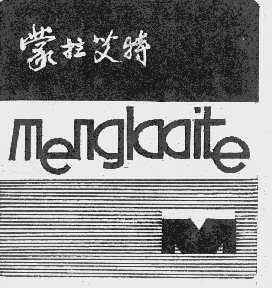 蒙拉艾特
