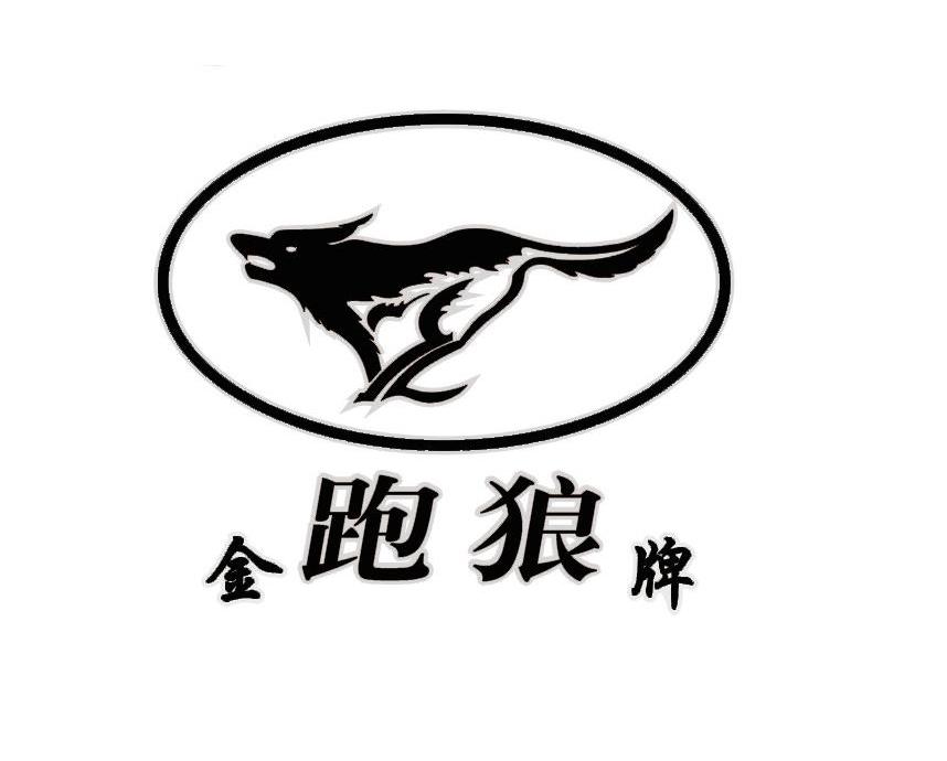 金跑狼牌
