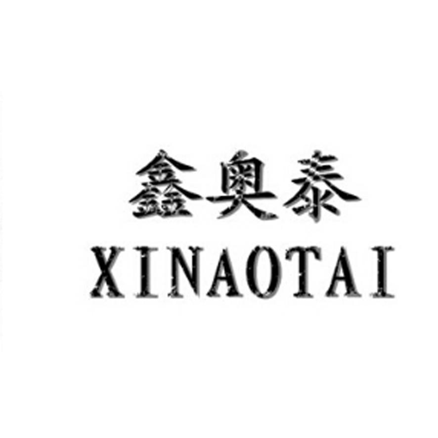 鑫奥泰