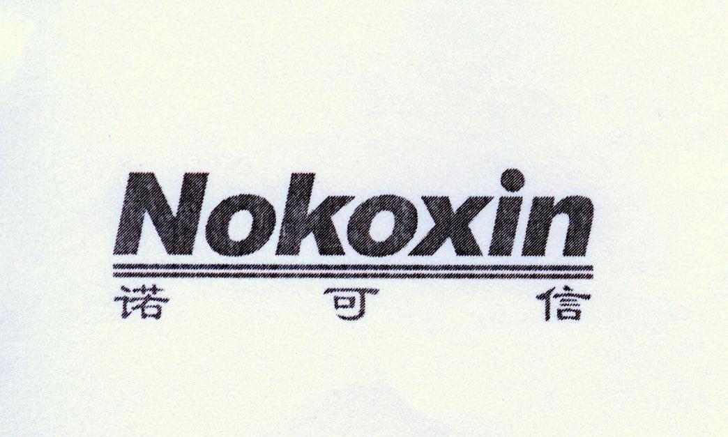 诺可信 NOKOXIN