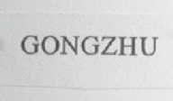 GONGZHU