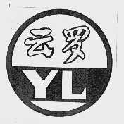 云罗