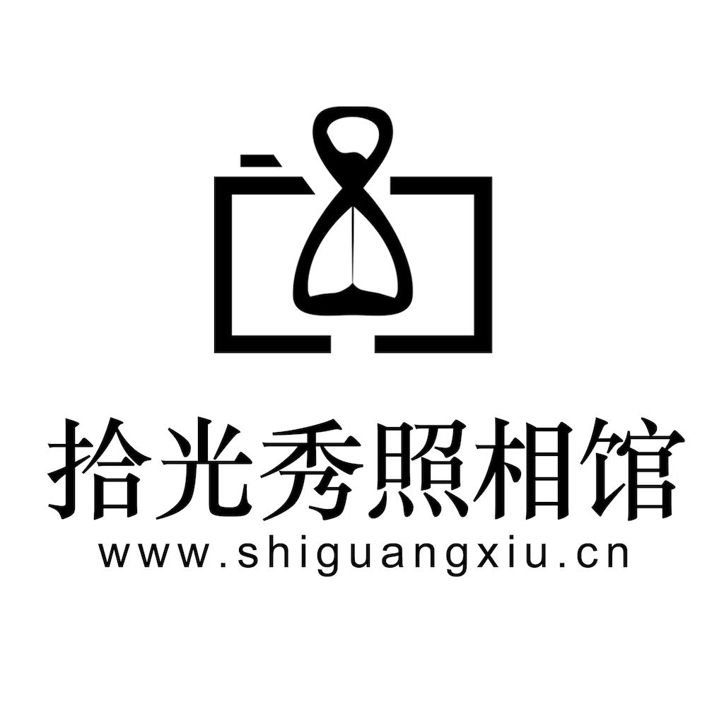 拾光秀照相馆 WWW.SHIGUANGXIU.CN